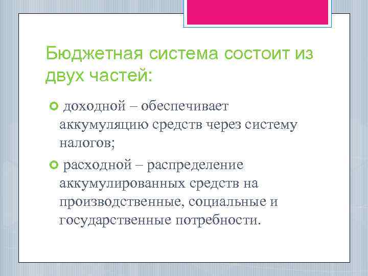 Бюджетная система состоит из двух частей: доходной – обеспечивает аккумуляцию средств через систему налогов;