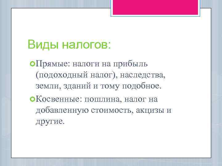 Виды налогов: Прямые: налоги на прибыль (подоходный налог), наследства, земли, зданий и тому подобное.