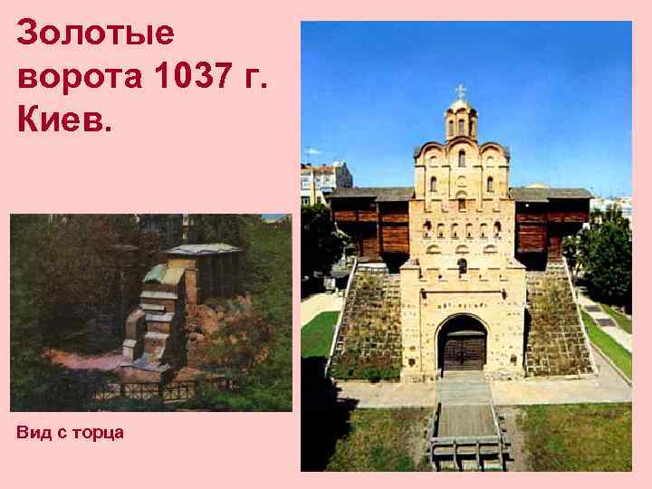 Золотые ворота 1037 г. Киев. Вид с торца 