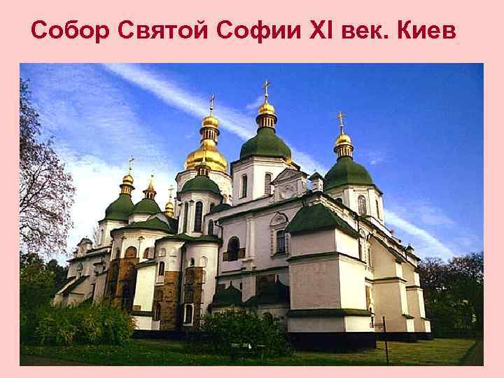 Собор Святой Софии XI век. Киев 