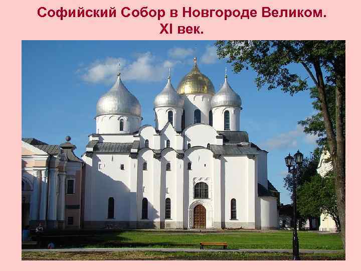 Софийский Собор в Новгороде Великом. XI век. 