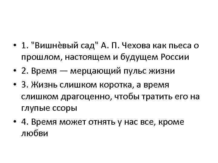  • 1. "Вишнѐвый сад" А. П. Чехова как пьеса о прошлом, настоящем и