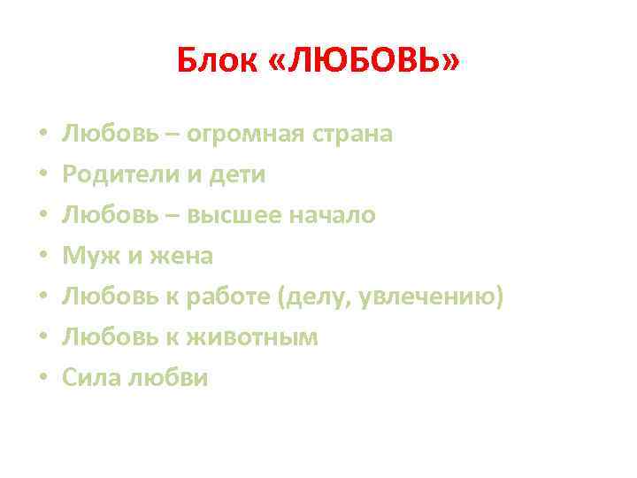 Блок «ЛЮБОВЬ» • • Любовь – огромная страна Родители и дети Любовь – высшее