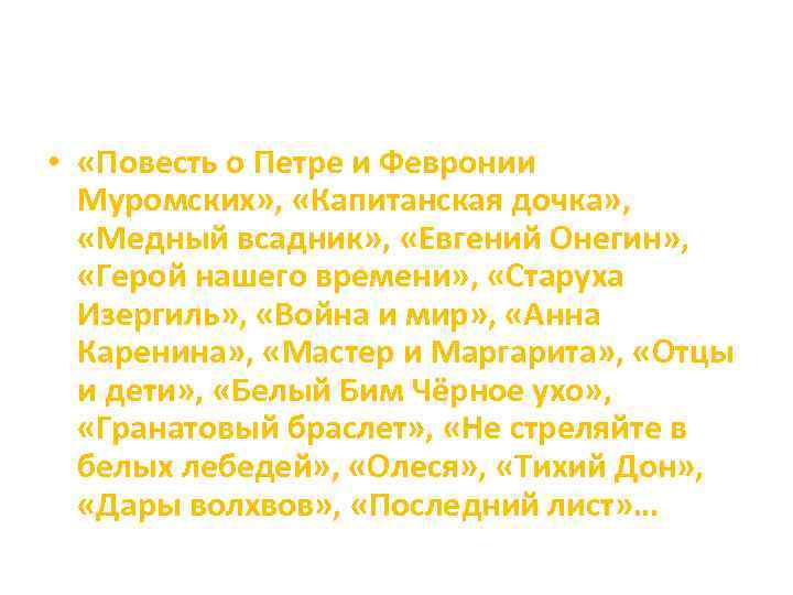  • «Повесть о Петре и Февронии Муромских» , «Капитанская дочка» , «Медный всадник»