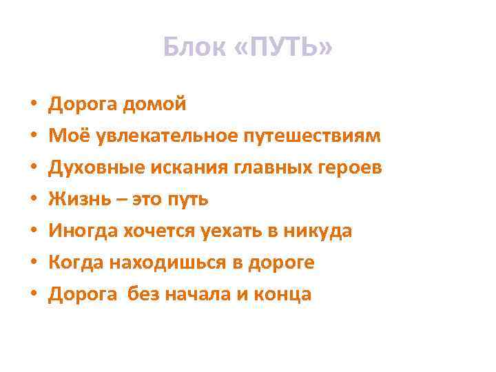 Блок «ПУТЬ» • • Дорога домой Моё увлекательное путешествиям Духовные искания главных героев Жизнь