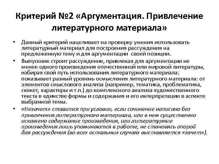 Критерий № 2 «Аргументация. Привлечение литературного материала» • Данный критерий нацеливает на проверку умения