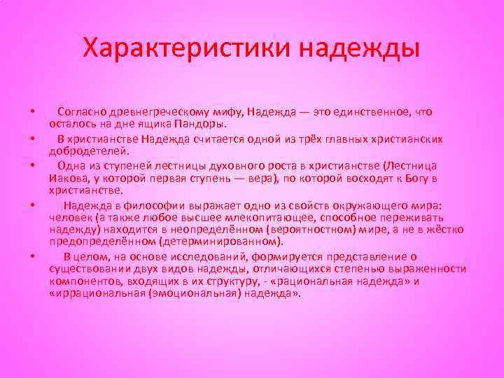 Характеристики надежды • • • Согласно древнегреческому мифу, Надежда — это единственное, что осталось
