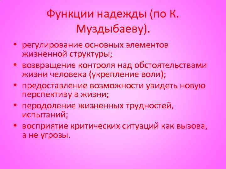 Функции надежды (по К. Муздыбаеву). • регулирование основных элементов жизненной структуры; • возвращение контроля