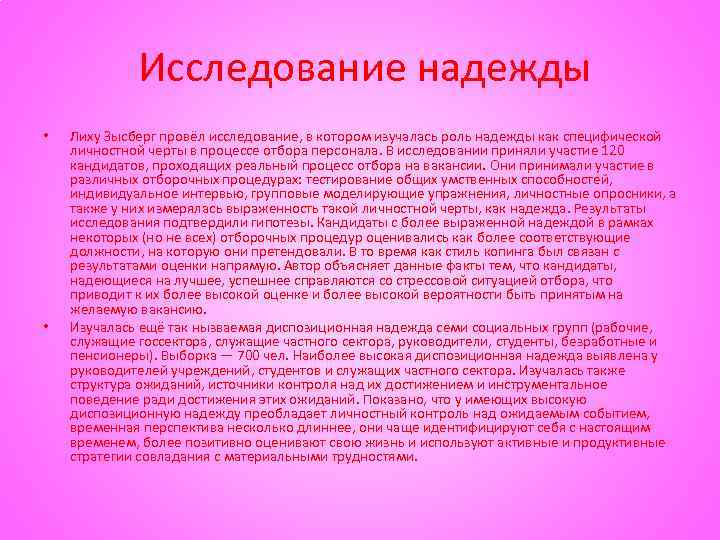 Исследование надежды • • Лиху Зысберг провёл исследование, в котором изучалась роль надежды как