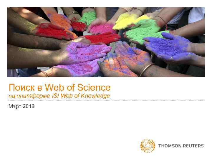 Поиск в Web of Science на платформе ISI Web of Knowledge Март 2012 