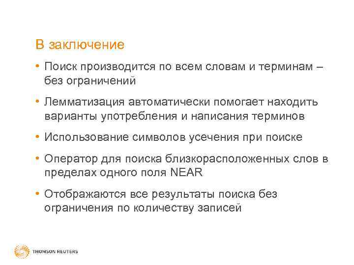 В заключение • Поиск производится по всем словам и терминам – без ограничений •