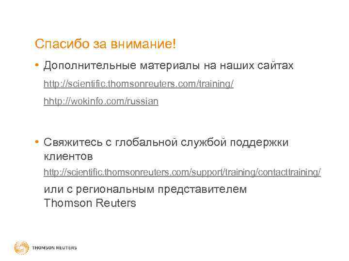 Спасибо за внимание! • Дополнительные материалы на наших сайтах http: //scientific. thomsonreuters. com/training/ hhtp: