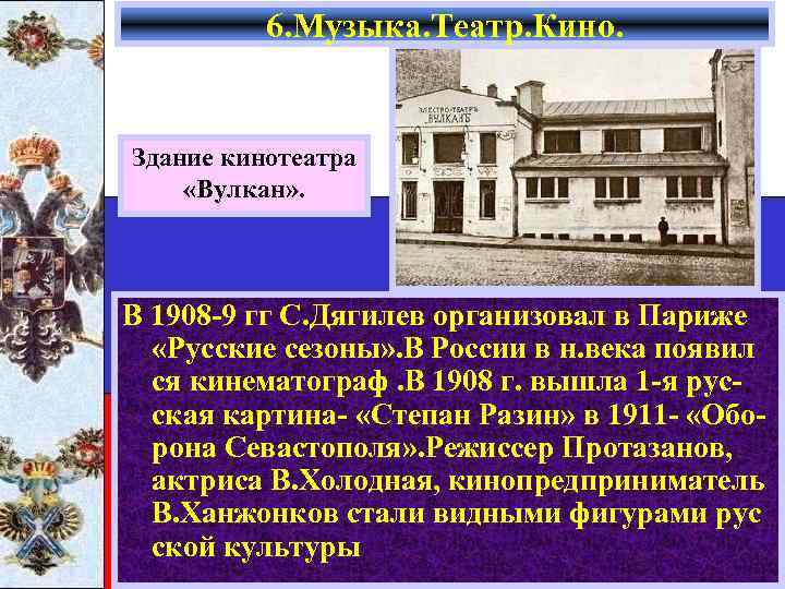 6. Музыка. Театр. Кино. Здание кинотеатра «Вулкан» . В 1908 -9 гг С. Дягилев