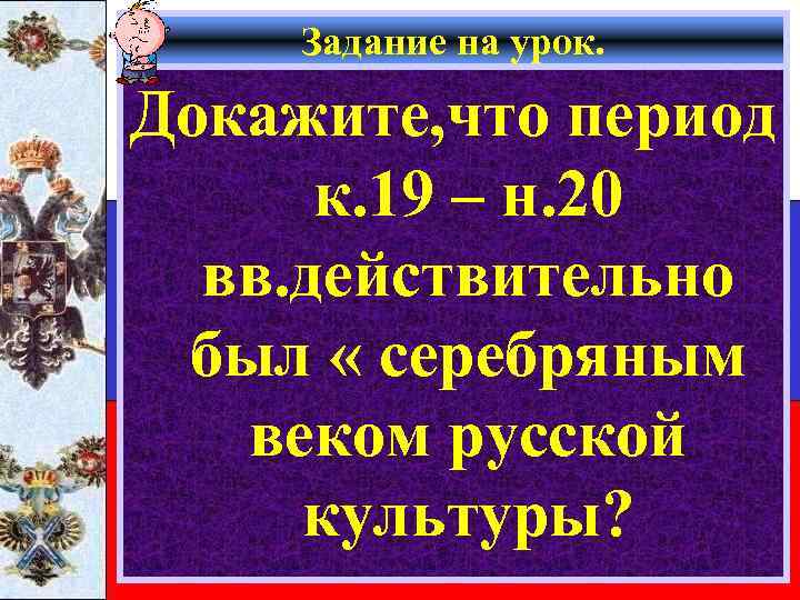 Задание на урок. Докажите, что период к. 19 – н. 20 вв. действительно был