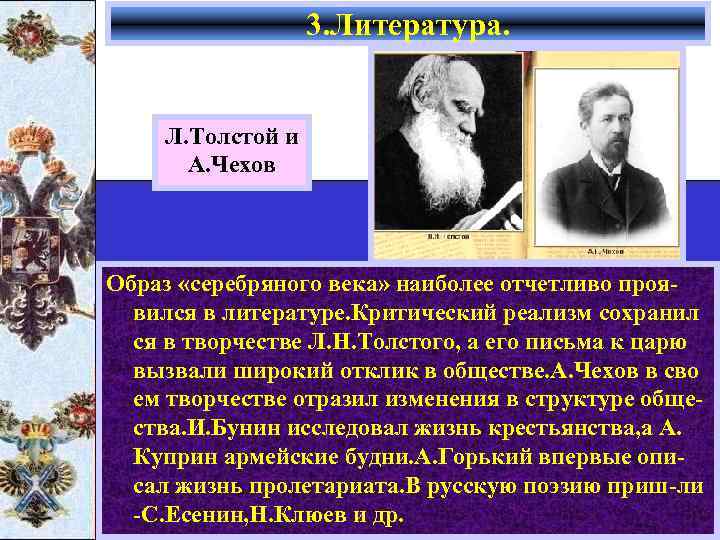 3. Литература. Л. Толстой и А. Чехов Образ «серебряного века» наиболее отчетливо проявился в