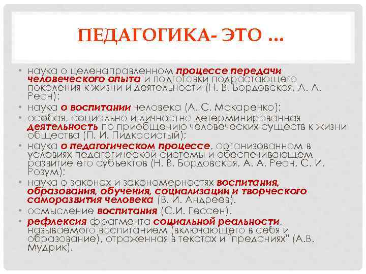 ПЕДАГОГИКА- ЭТО … • наука о целенаправленном процессе передачи человеческого опыта и подготовки подрастающего