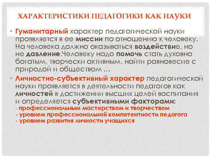 Педагогика как наука. Педагогика как область гуманитарного знания. Функции гуманитарной педагогики. Гуманитарный характер.