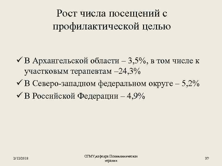 Рост числа посещений с профилактической целью ü В Архангельской области – 3, 5%, в