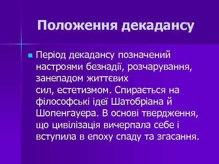 Положення декадансу n Період декадансу позначений настроями безнадії, розчарування, занепадом життєвих сил, естетизмом. Спирається