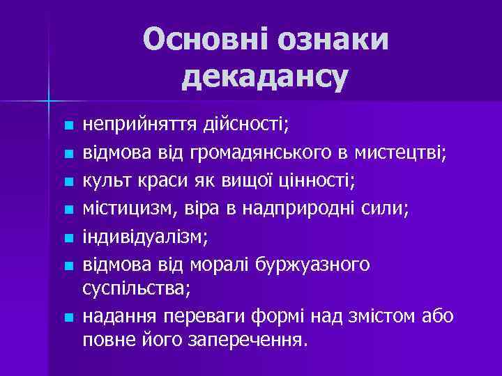 Основні ознаки декадансу n n n n неприйняття дійсності; відмова від громадянського в мистецтві;