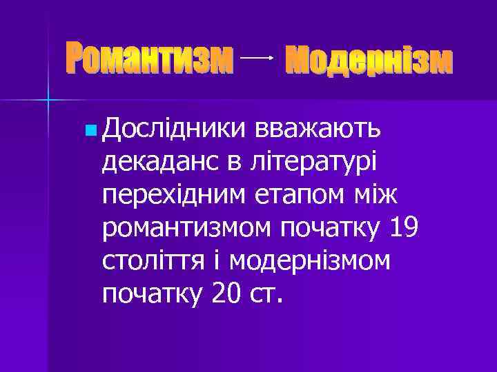 n Дослідники вважають декаданс в літературі перехідним етапом між романтизмом початку 19 століття і