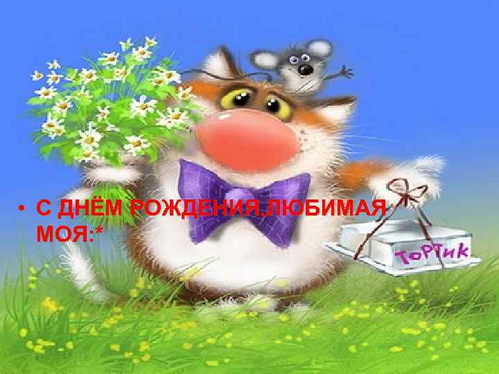  • С ДНЁМ РОЖДЕНИЯ, ЛЮБИМАЯ МОЯ: * 
