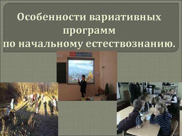 Особенности вариативных программ по начальному естествознанию. 