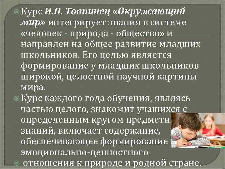  Курс И. П. Товпинец «Окружающий мир» интегрирует знания в системе «человек - природа