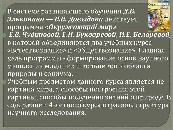  В системе развивающего обучения Д. Б. Эльконина — В. В. Давыдова действует программа