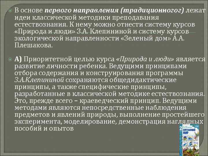  В основе первого направления (традиционногог) лежат идеи классической методики преподавания естествознания. К нему