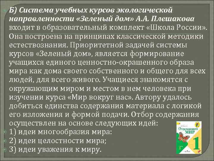  Б) Система учебных курсов экологической направленности «Зеленый дом» А. А. Плешакова входит в