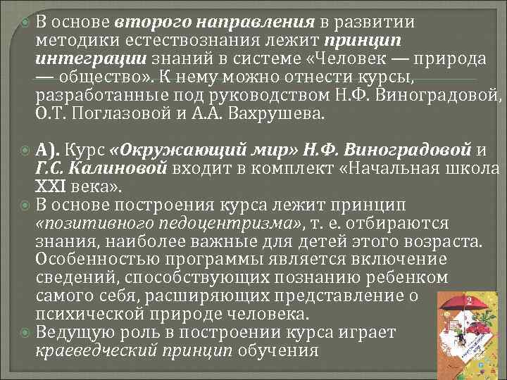  В основе второго направления в развитии методики естествознания лежит принцип интеграции знаний в