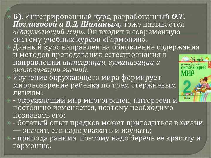  Б). Интегрированный курс, разработанный О. Т. Поглазовой и В. Д. Шилиным, тоже называется