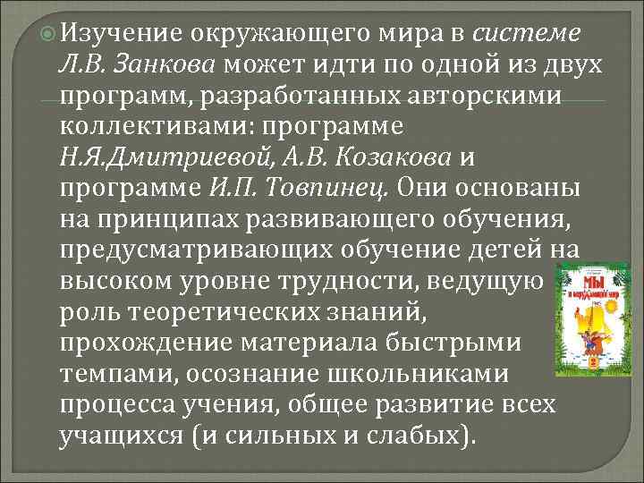  Изучение окружающего мира в системе Л. В. Занкова может идти по одной из
