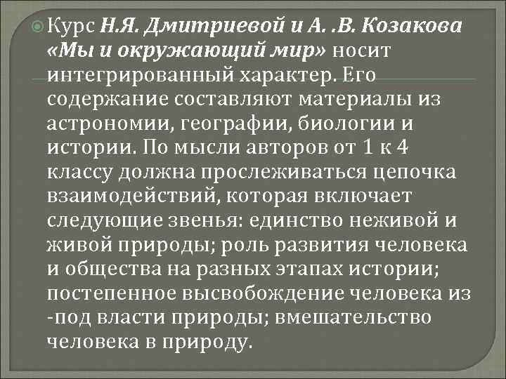  Курс Н. Я. Дмитриевой и А. . В. Козакова «Мы и окружающий мир»