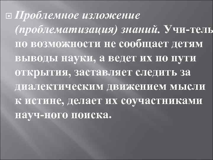 Знания изложение. Проблемное изложение. Метод проблемного изложения примеры. Проблемное изложение знаний. Методы проблемное изложение знаний.