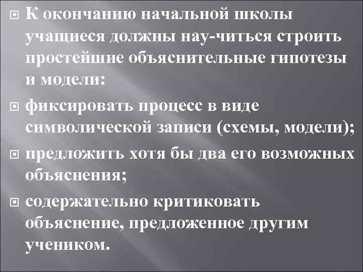 К окончанию начальной школы учащиеся должны нау читься строить простейшие объяснительные гипотезы и