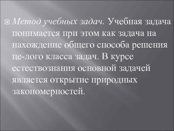  Метод учебных задач. Учебная задача понимается при этом как задача на нахождение общего