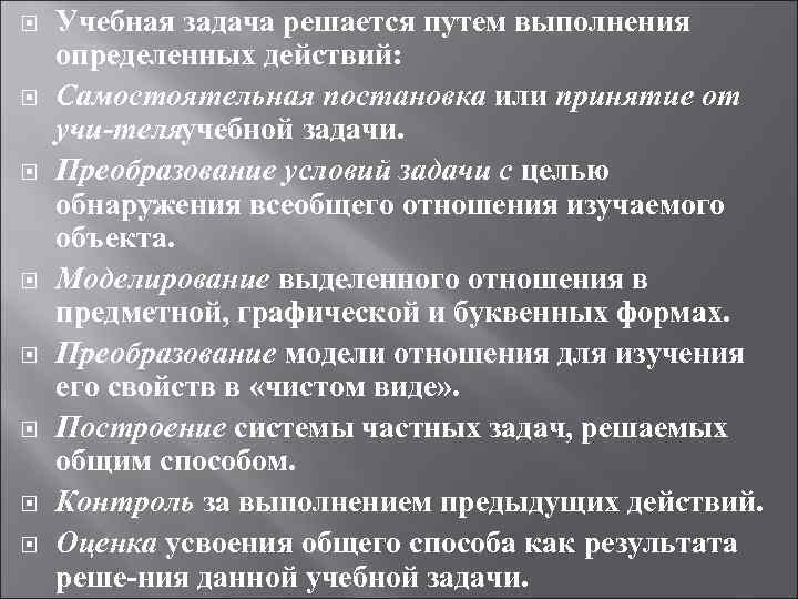  Учебная задача решается путем выполнения определенных действий: Самостоятельная постановка или принятие от учи