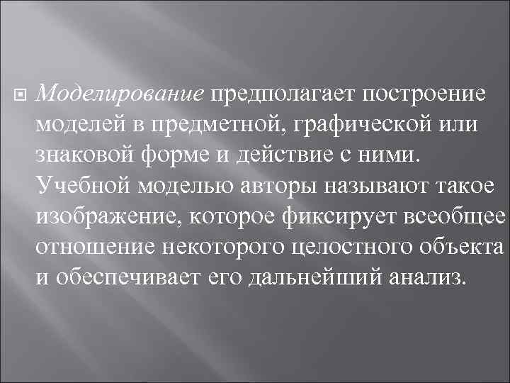  Моделирование предполагает построение моделей в предметной, графической или знаковой форме и действие с