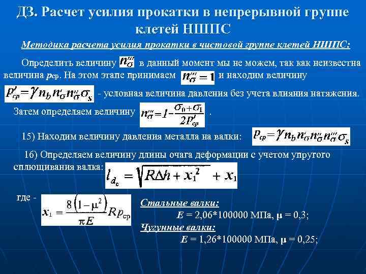 Расчет усилия. Усилие прокатки. Расчет силы прокатки. Усилие прокатки формула.