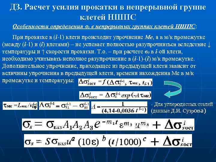 ДЗ. Расчет усилия прокатки в непрерывной группе клетей НШПС Особенности определения σs в непрерывных