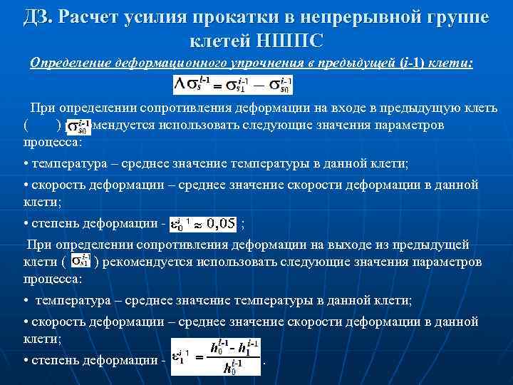 ДЗ. Расчет усилия прокатки в непрерывной группе клетей НШПС Определение деформационного упрочнения в предыдущей