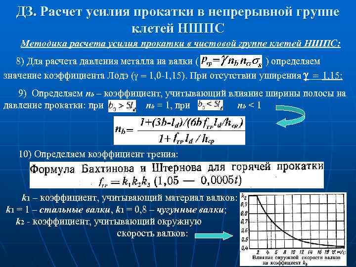 ДЗ. Расчет усилия прокатки в непрерывной группе клетей НШПС Методика расчета усилия прокатки в