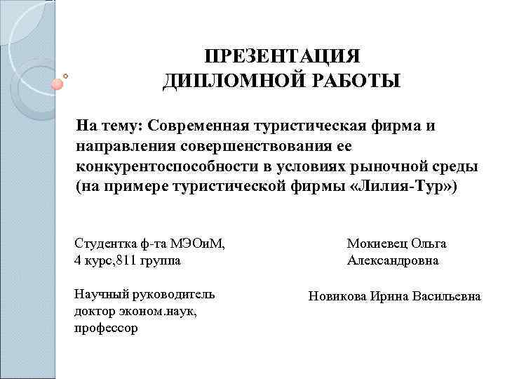 ПРЕЗЕНТАЦИЯ ДИПЛОМНОЙ РАБОТЫ На тему: Современная туристическая фирма и направления совершенствования ее конкурентоспособности в