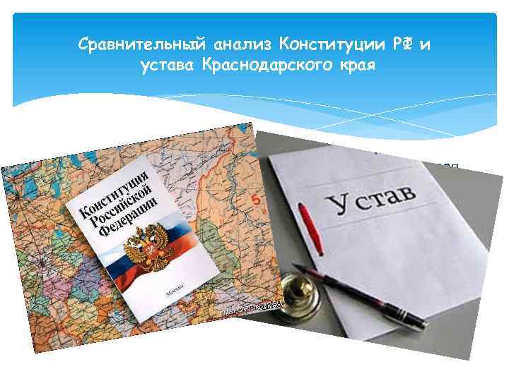 Сравнительный анализ Конституции РФ и устава Краснодарского края Конституция РФ Устав Краснодарского края 