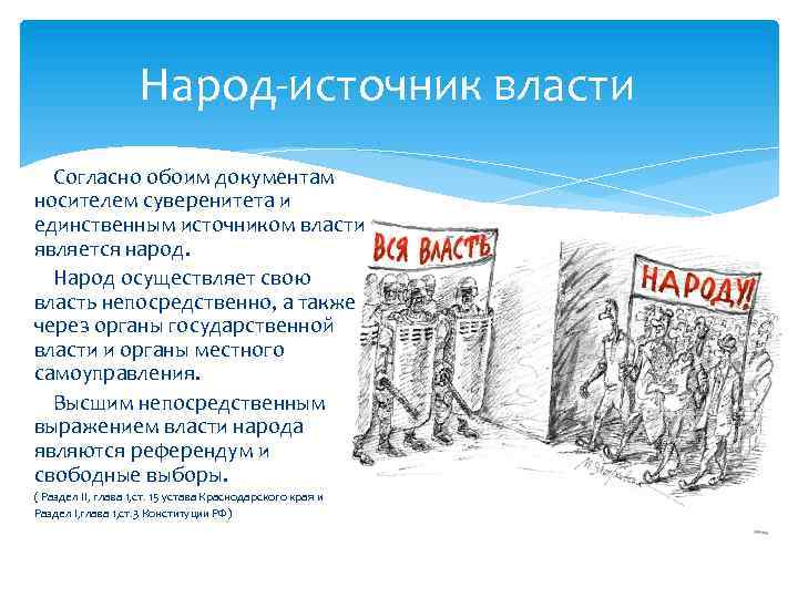 Согласно конституции единственным источником власти является