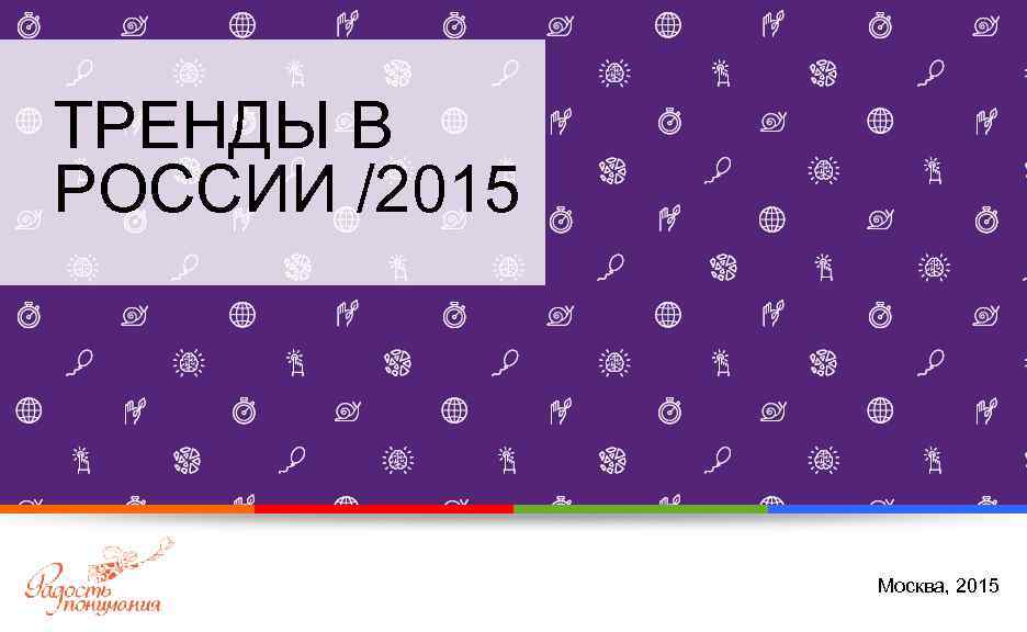 ТРЕНДЫ В РОССИИ /2015 Москва, 2015 