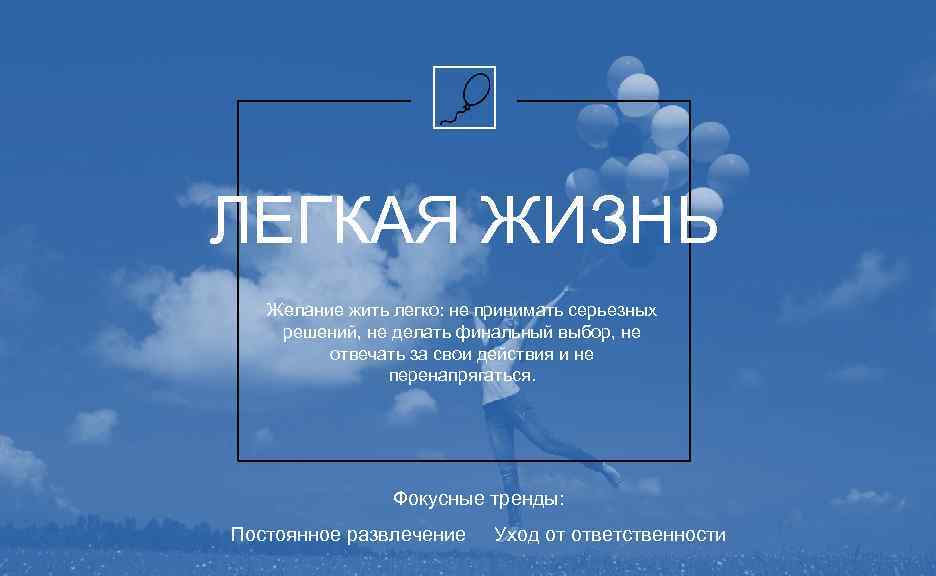 ЛЕГКАЯ ЖИЗНЬ Желание жить легко: не принимать серьезных решений, не делать финальный выбор, не