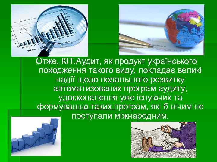 Отже, КІТ. Аудит, як продукт українського походження такого виду, покладає великі надії щодо подальшого